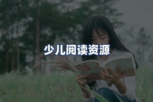 少儿阅读资源
