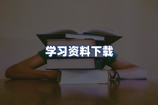 学习资料下载
