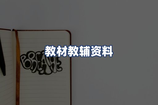 教材教辅资料