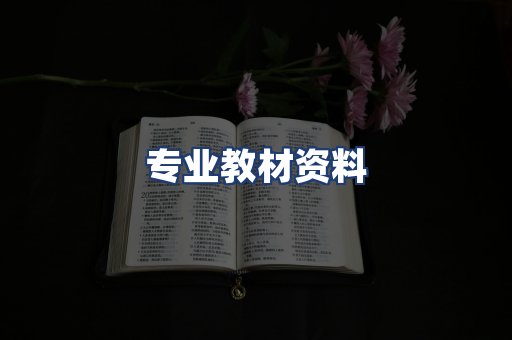 专业教材资料