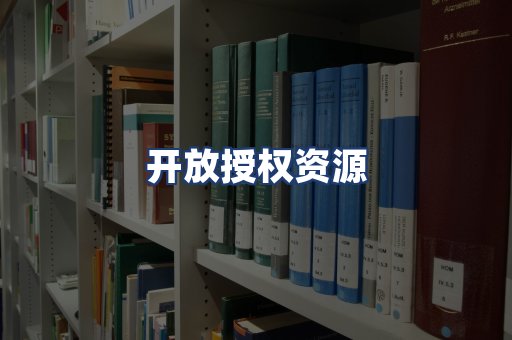 开放授权资源